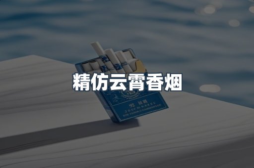 精仿云霄香烟