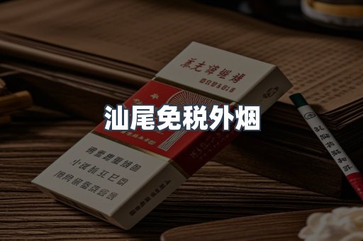 汕尾免税外烟